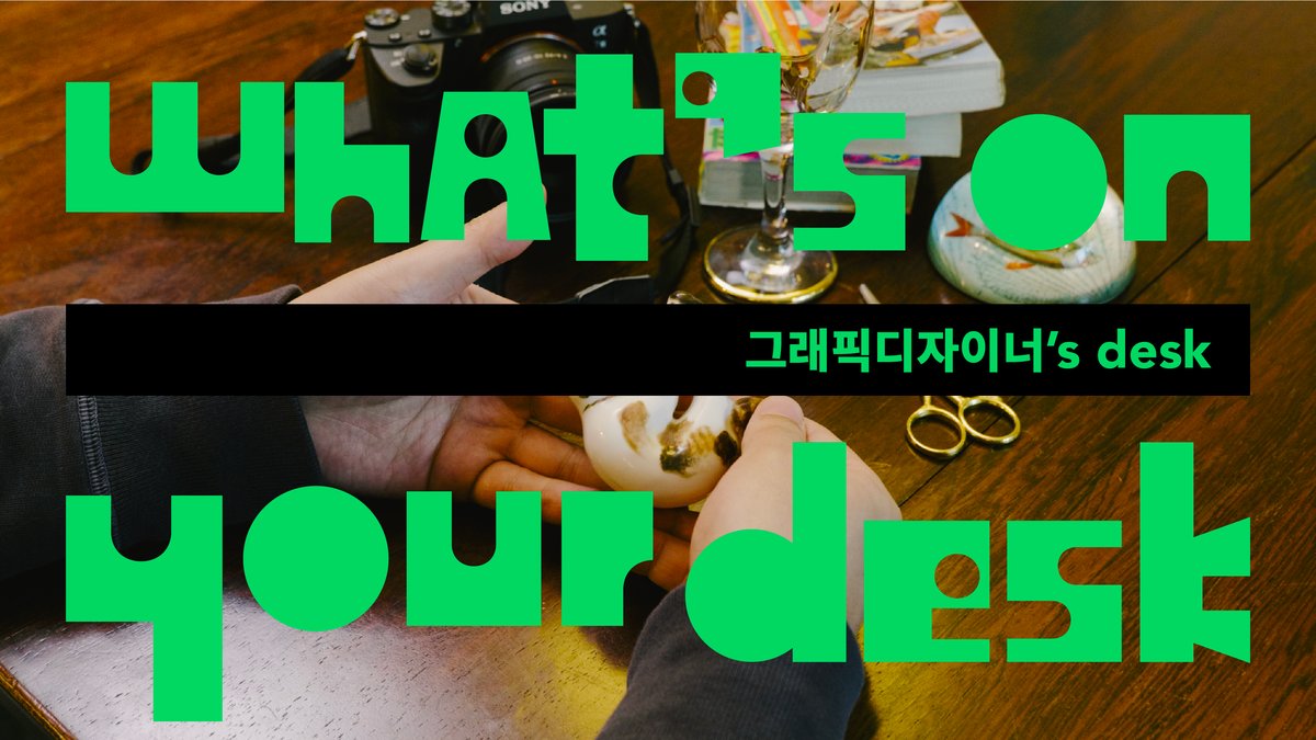 [왓츠온유어데스크] 그래픽디자이너의 책상엔 무엇이 있을까?